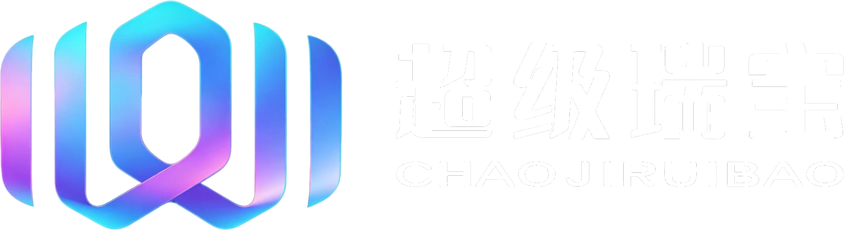 超级瑞宝